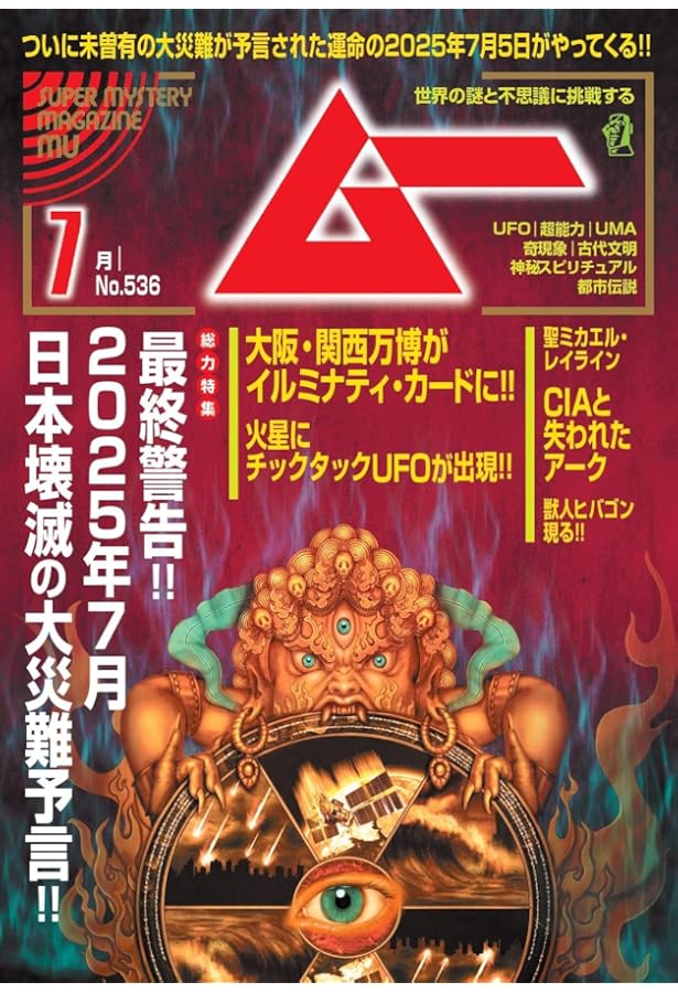 ムー 2024年 7月号 | ムー編集部 |本 | 通販 | Amazon